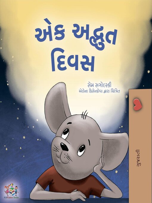 Title details for એક અદ્ભુત દિવસ by Sam Sagolski - Available